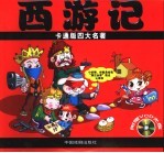 卡通版四大名著 西游记