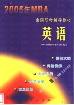 2005年MBA全国联考辅导教材 英语