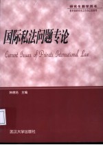 国际私法问题专论