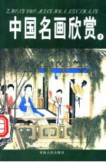 中国名画欣赏 元朝 明朝 1