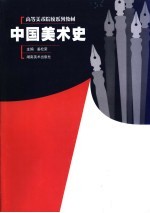 中国美术史