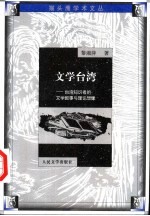 文学台湾 台湾知识者的文学叙事与理论想象
