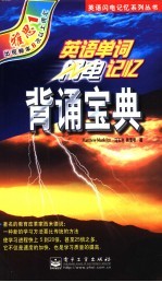 英语单词闪电记忆背诵宝典 雅思1
