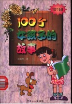 100个女孩子的故事
