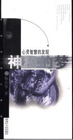 心灵智慧的发现 神秘的梦