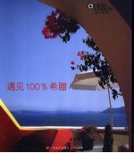 遇见100%希腊 图集