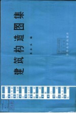 建筑构造图集
