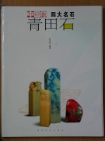 青田石 图集