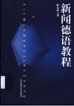 新闻德语教程