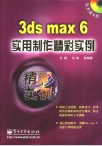 3ds max 6实用制作精彩实例
