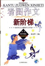 看图作文新阶梯 小学低年级卷 最新彩图版