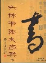 六体书法大字典 下