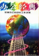 办公经典 阶梯办公自动化工作手册