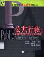 公共行政：管理中的角色模拟与案例分析
