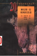 赛拉斯·拉帕姆的发迹