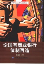 论国有商业银行体制再造
