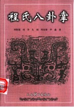 程氏八卦掌