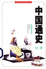中国通史故事 下