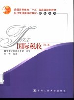 国际税收 第2版