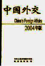 中国外交 2004年版