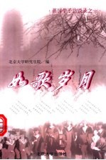 如歌岁月