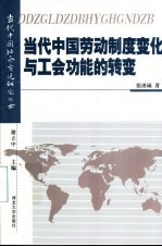 当代中国劳动制度变化与工会功能的转变