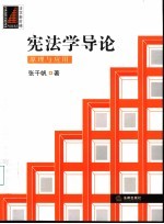 宪法学导论 原理与应用