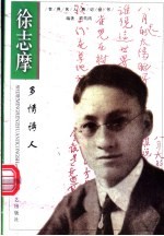 徐志摩 多情诗人