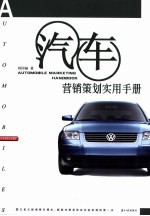 汽车营销策划实用手册
