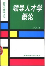 领导人才学概论
