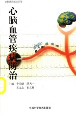 心脑血管疾病防治