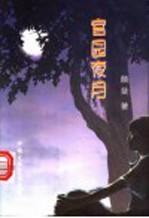 中篇小说 官园夜月：八个朋友的故事