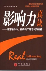 影响力真诀 如何赢得人心