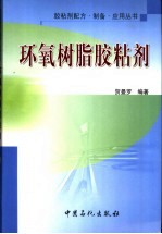 环氧树脂胶粘剂