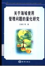 关于海域使用管理问题的量化研究