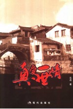 真爱一世情