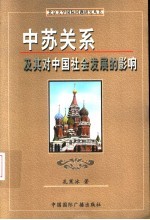 中苏关系及其对中国社会发展的影响