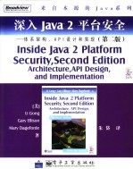 深入Java 2平台安全 体系架构、API设计和实现 第2版