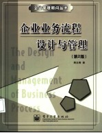 企业业务流程设计与管理 第2版