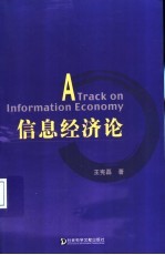 信息经济论