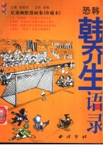 恐韩：韩乔生语录 足球幽默漫画集 珍藏本
