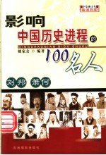 影响中国历史进程的100人 刘邦 萧何