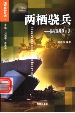两栖骁兵 海军陆战队史话