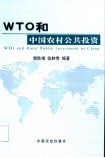 WTO和中国农村公共投资