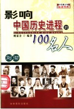 影响中国历史进程的100人 刘彻