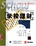 学校理财 政策透视 第2版