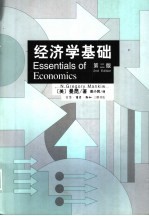 经济学基础 第2版