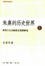 朱熹的历史世界:宋代士大夫政治文化的研究 上