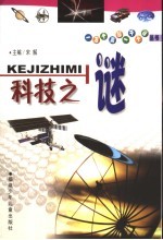 科技之谜