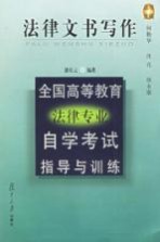 全国高等教育法律专业自学考试指导与训练 法律文书写作